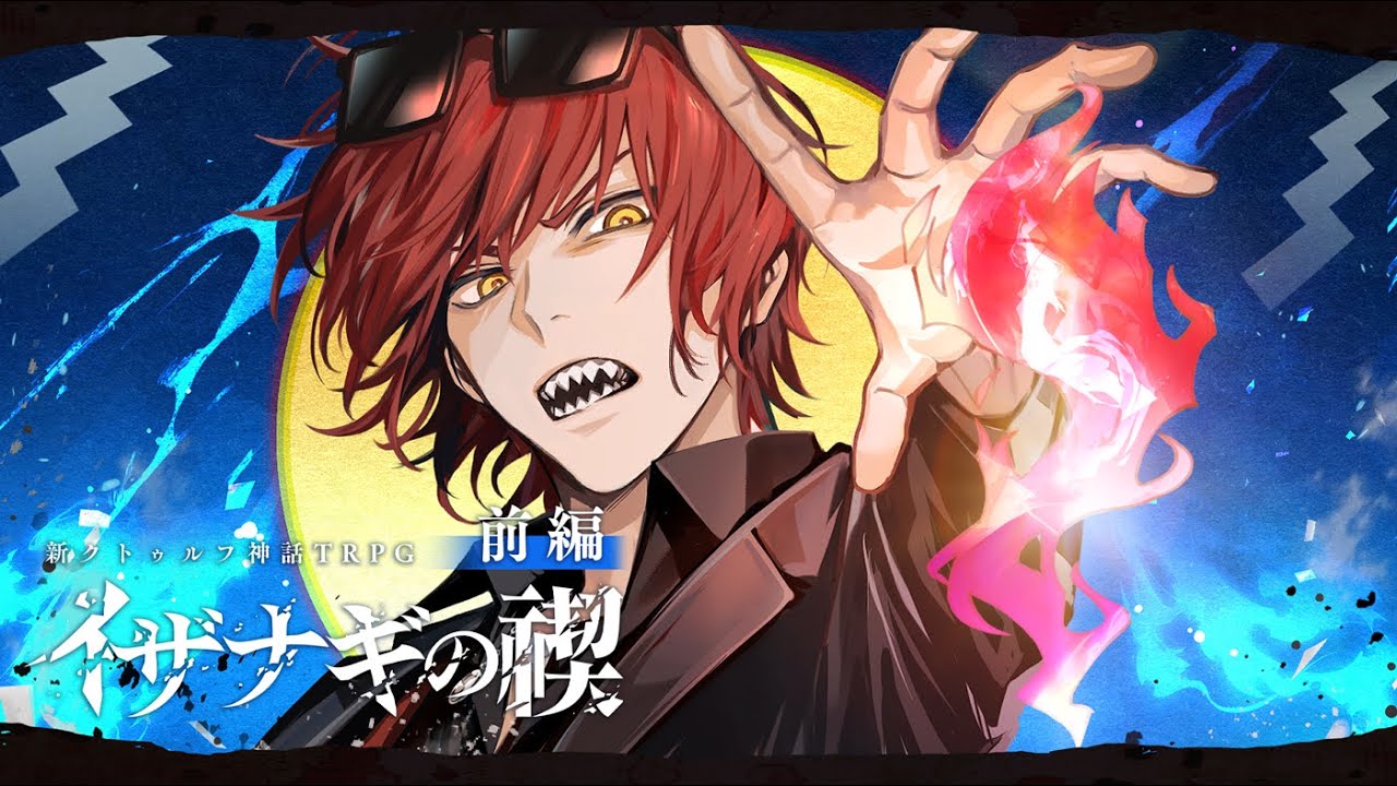 【新クトゥルフ神話TRPG】イザナギの禊 / 前編【#厨二組の禊】
