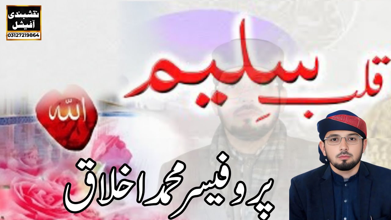 ​دنیا کی محبت اور قلبِ سلیم (پروفیسر محمد اخلاق)