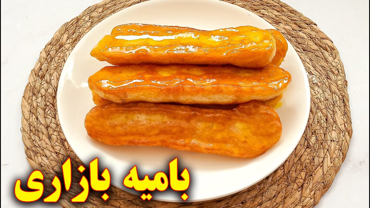 طرز تهیه بامیه بازاری | آموزش آشپزی ایرانی | persian cuisine