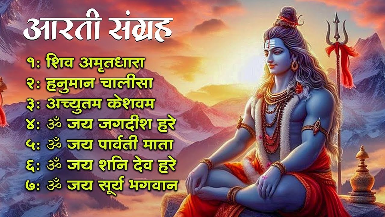 आरती सँग्रह | भगवान आरती | सुबह की आरती | Mata Aarti | Morning Aarti | भक्ति गीत | Bhakti Song