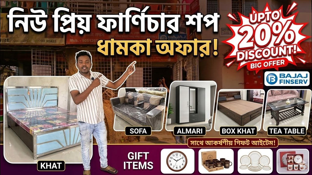 বাজার কাঁপানো অফার! নিউ প্রিয় ফার্নিচারে কি কি গিফট দিচ্ছে দেখুন। মিস করলে লস! 🎁🛋️
