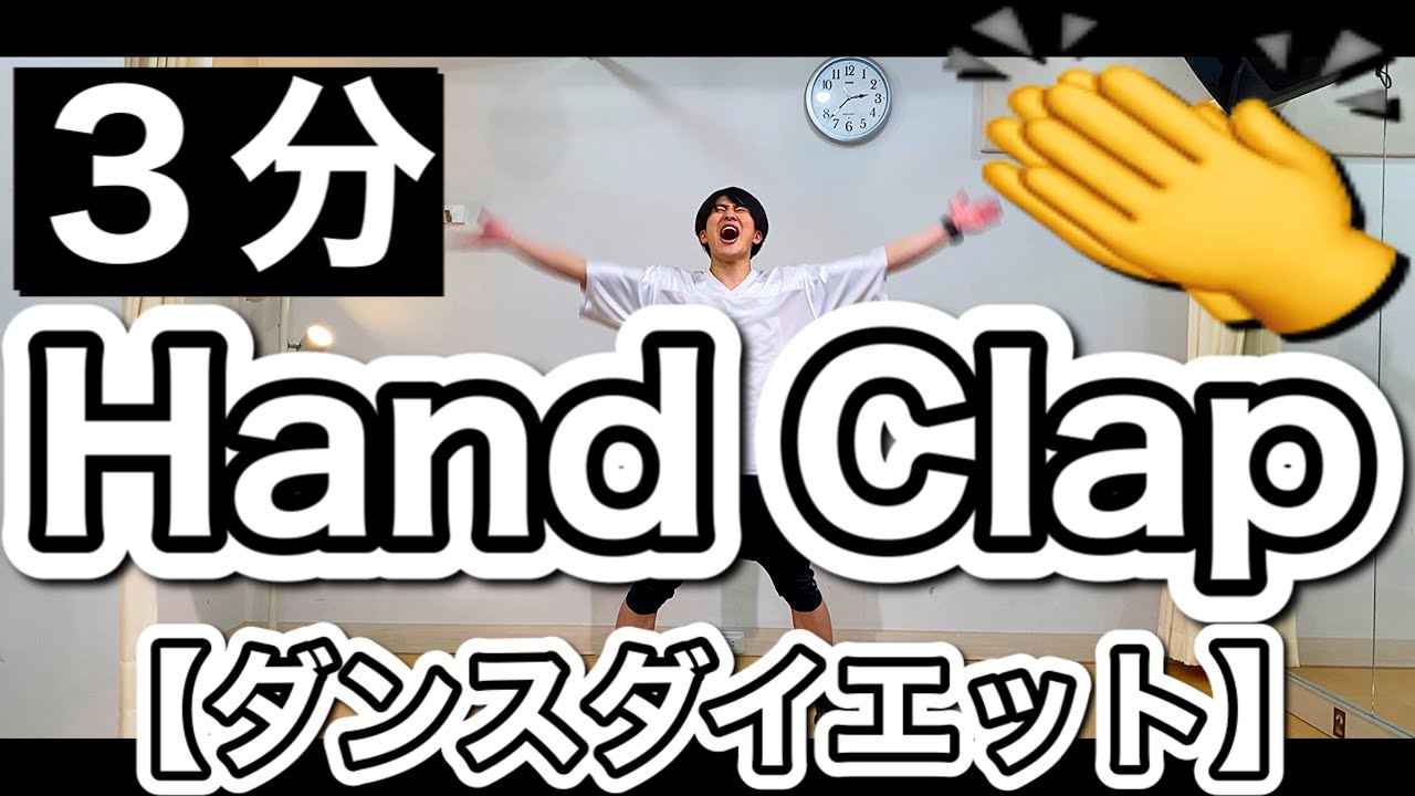 【脂肪燃焼🔥】最短で-10㎏痩せる「ハンドクラップ」ダンスでダイエット！！