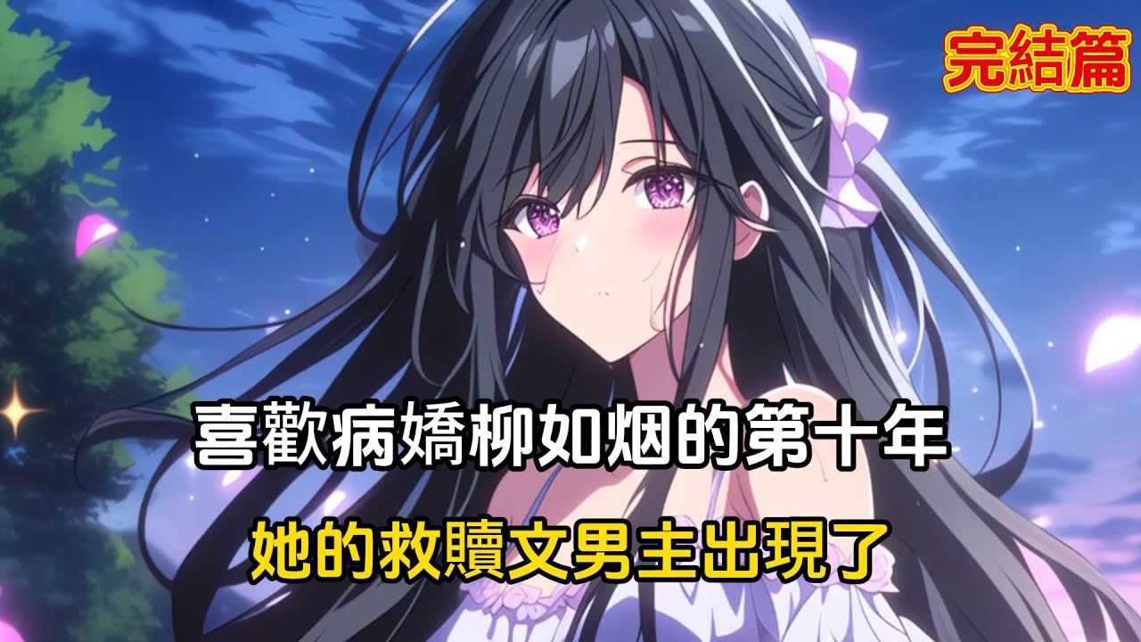 【完結文】喜歡病嬌青梅柳如烟的第十年，她的救贖文男主出現了，我這個未婚夫準備主動出擊#戀愛 #漫畫 #二次元