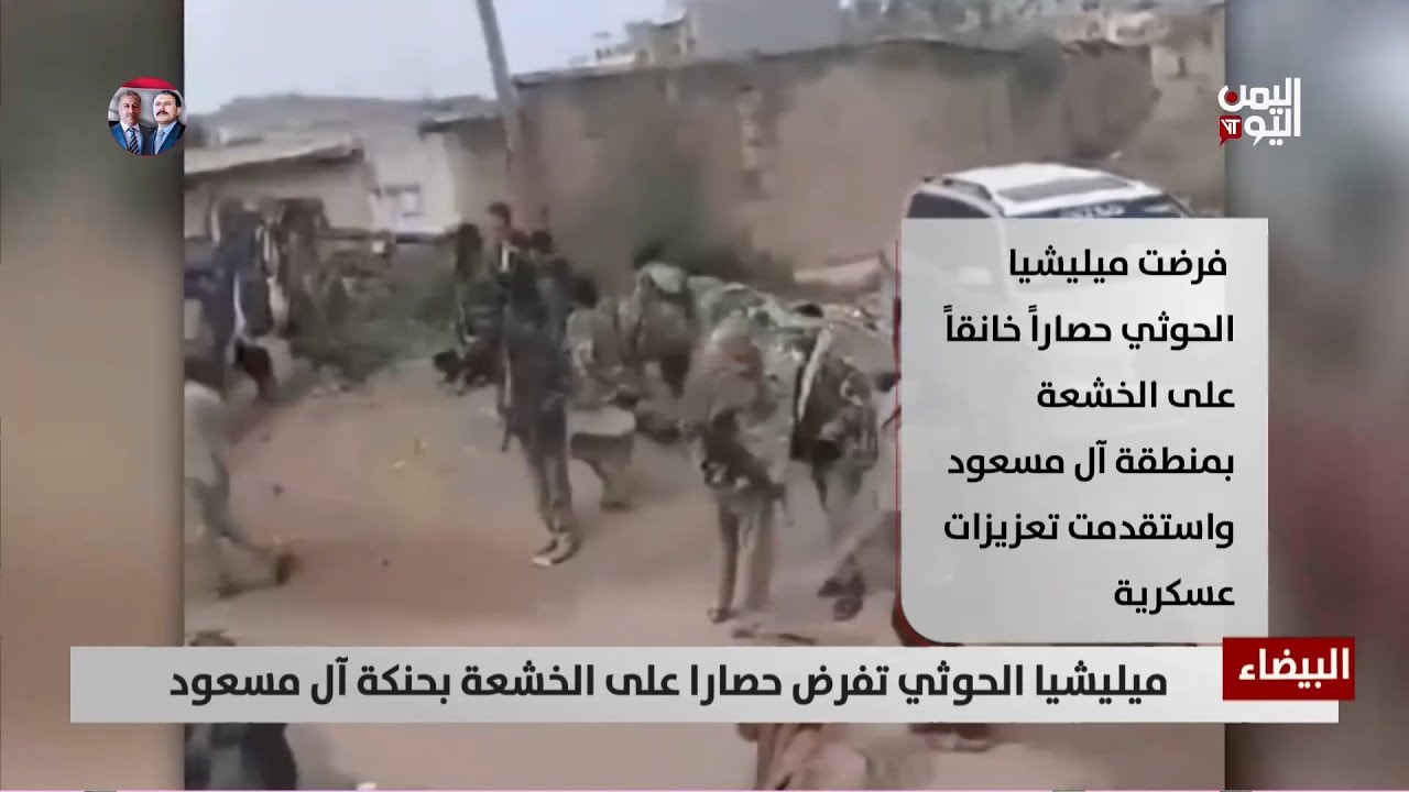 الحوثي يحاصر قرية حنكة آل مسعود ويستقدم تعزيزات عسكرية - تقرير: أمجد جلال
