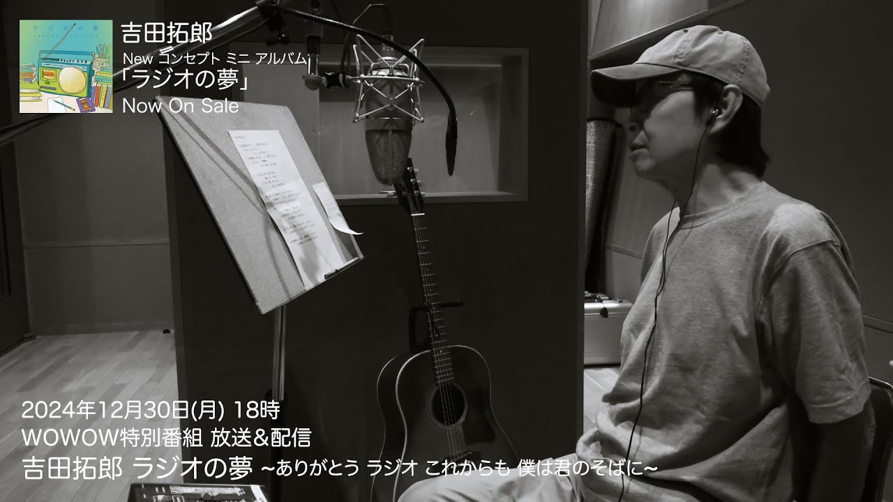 吉田拓郎 / New コンセプト ミニ アルバム『ラジオの夢』◇WOWOWドキュメンタリー特別番組ダイジェスト