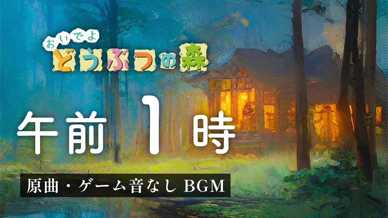おいでよどうぶつの森 BGM「午前1時」【ゲーム音なし／原曲／高音質】