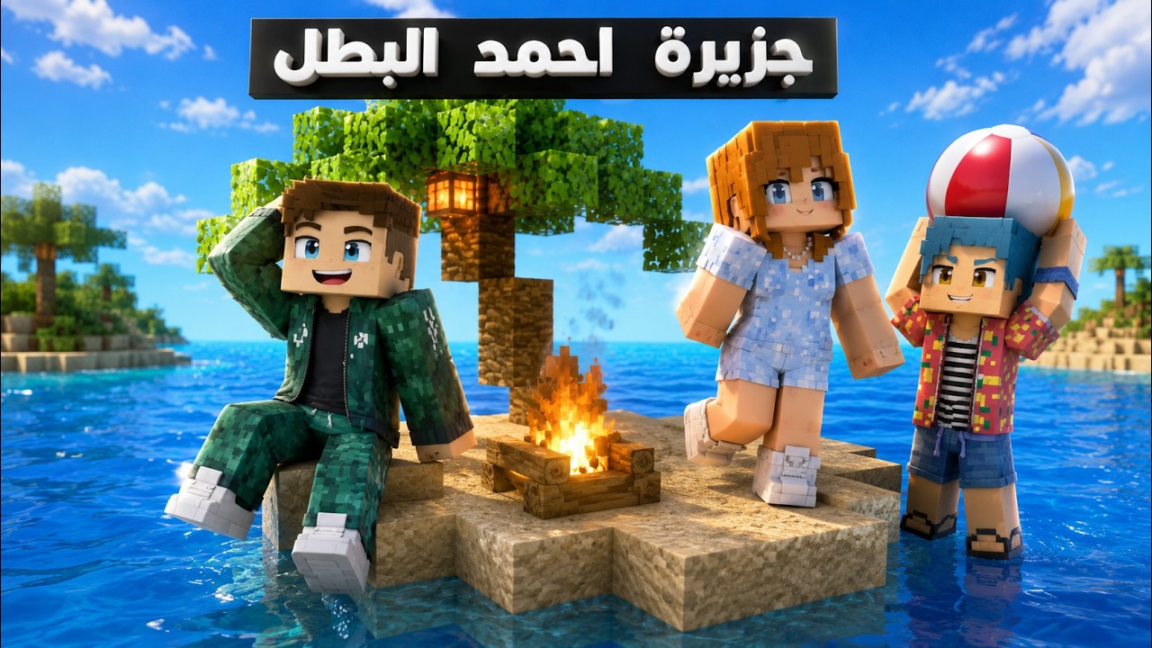 فلم ماين كرافت : احمد البطل في اخطر جزيرة في العالم 🔥😱