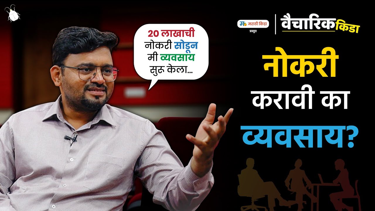 नोकरी करावी कि व्यवसाय ?