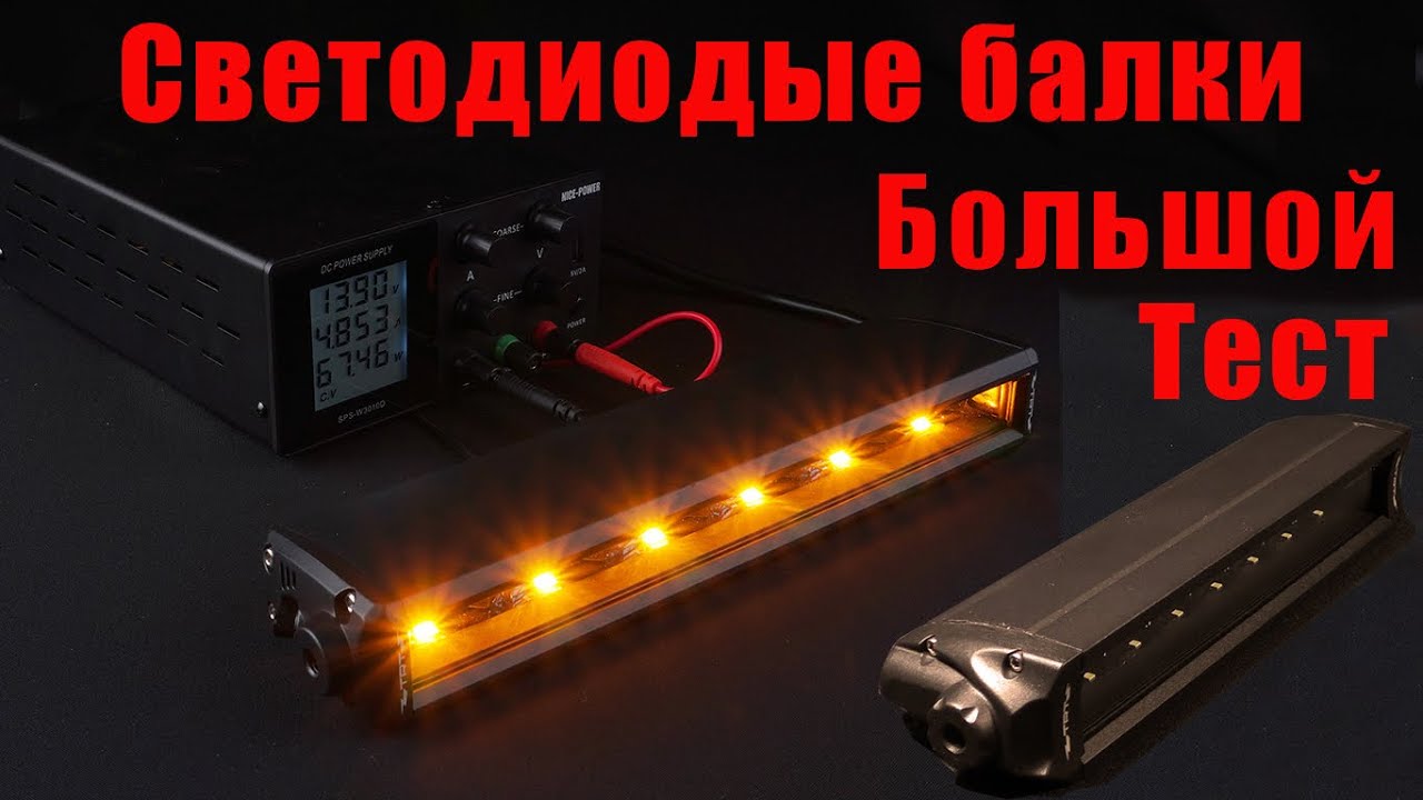 Светодиодные балки для квадроциклов. Большой тест.