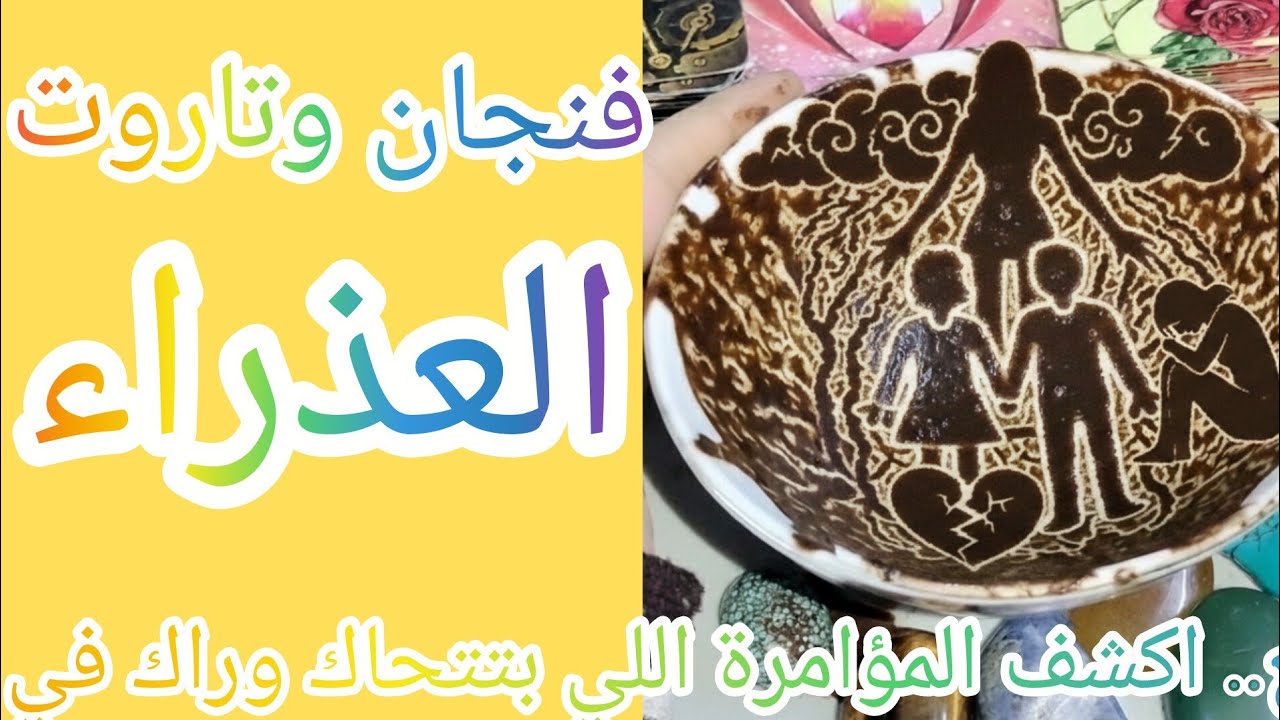 فنجان برج العذراء 👈كشف المستور الصمت لم يعد ينفع.. اكشف المؤامرة اللي بتتحاك وراك في الخفاء. خذ حذرك