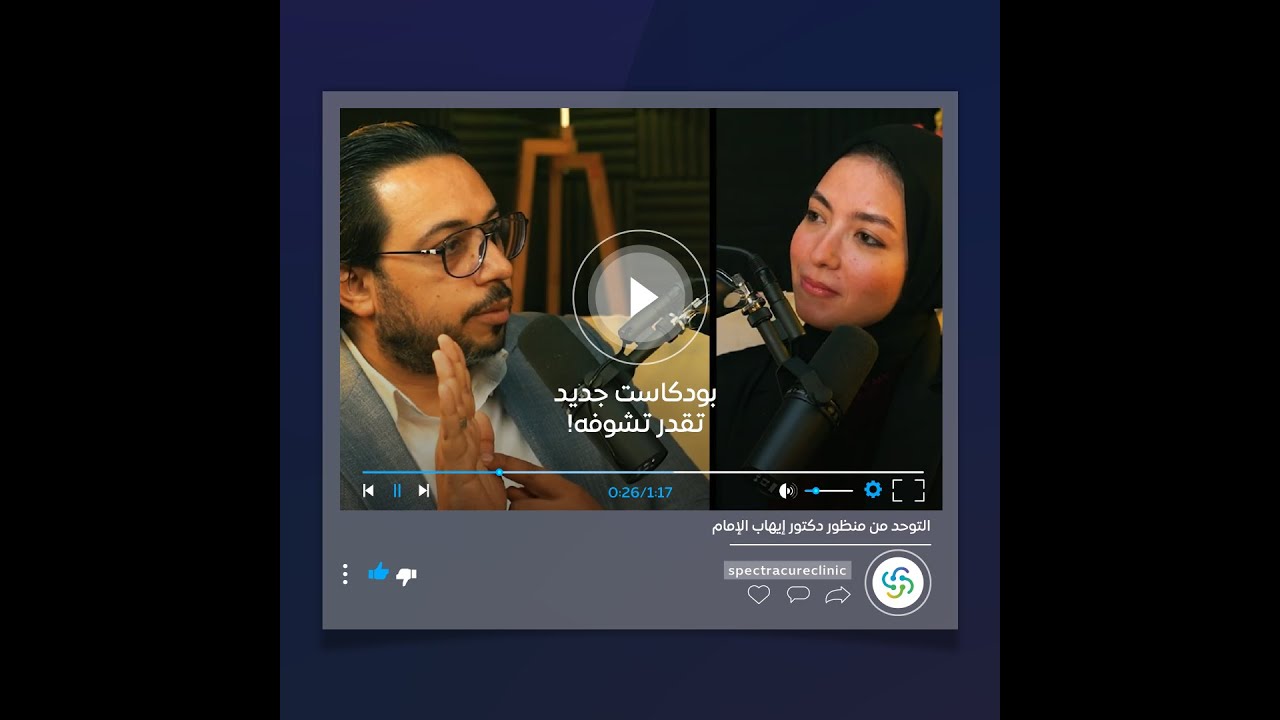 د. إيهاب يشارك حقائق وتفاصيل مهمة عن التوحد في بودكاست جديد.