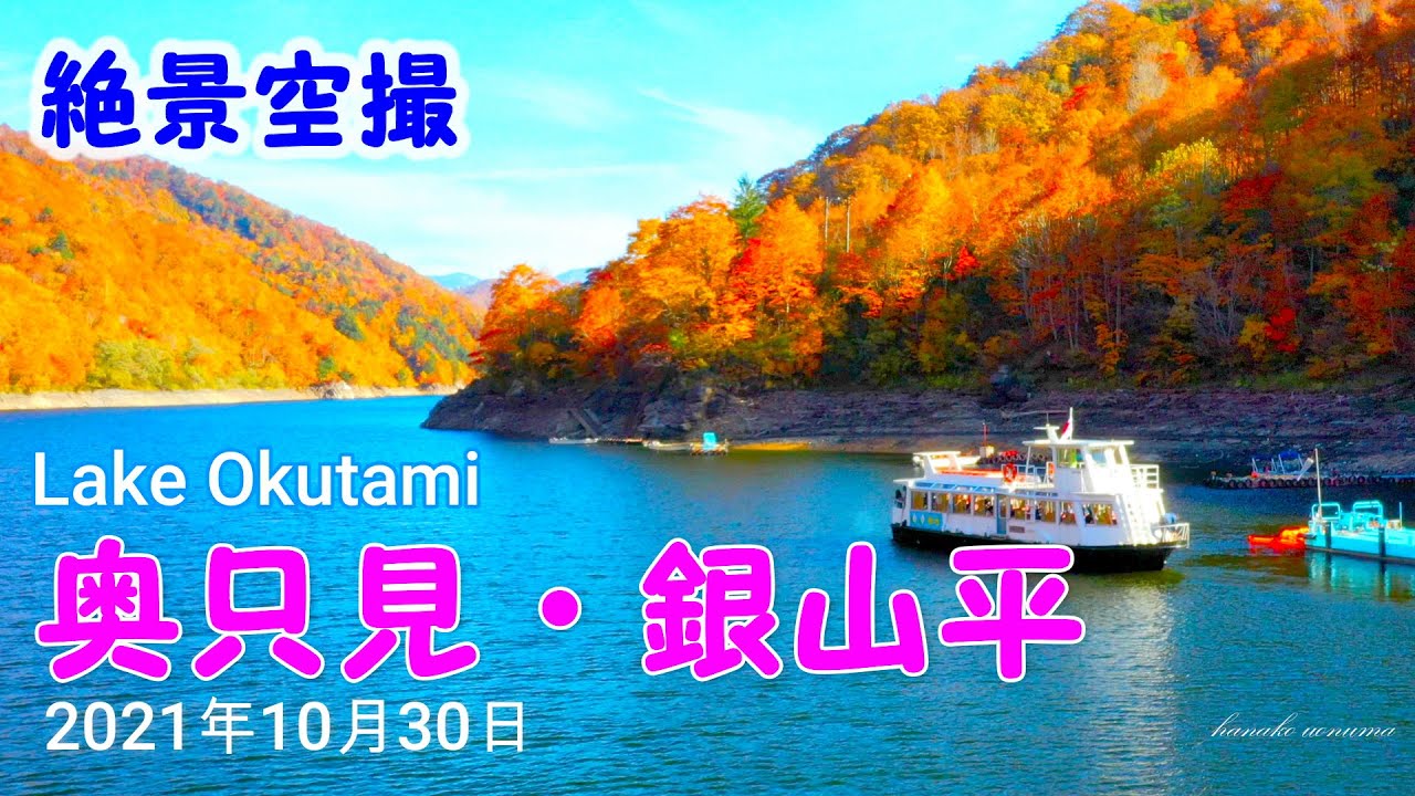 絶景紅葉 空撮 奥只見湖 銀山平の紅葉 Superb view of autumn leaves Aerial view Lake Oku-tadami  Ginzandaira