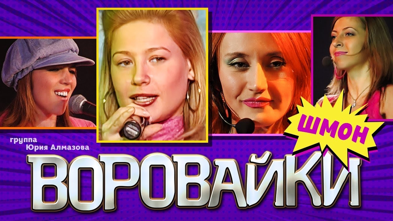 ВОРОВАЙКИ Гр. - Шмон | Official Music Video | Ночной Клуб Бакара, Москва | 2006 г. | 12+
