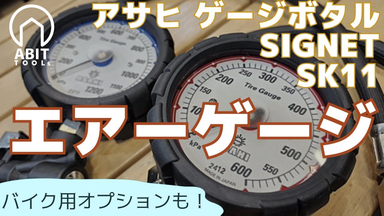 タイヤ用エアーゲージ3選 アサヒゲージボタルEX・SIGNET・SK11の増減圧タイプを紹介 オプションチャックも紹介