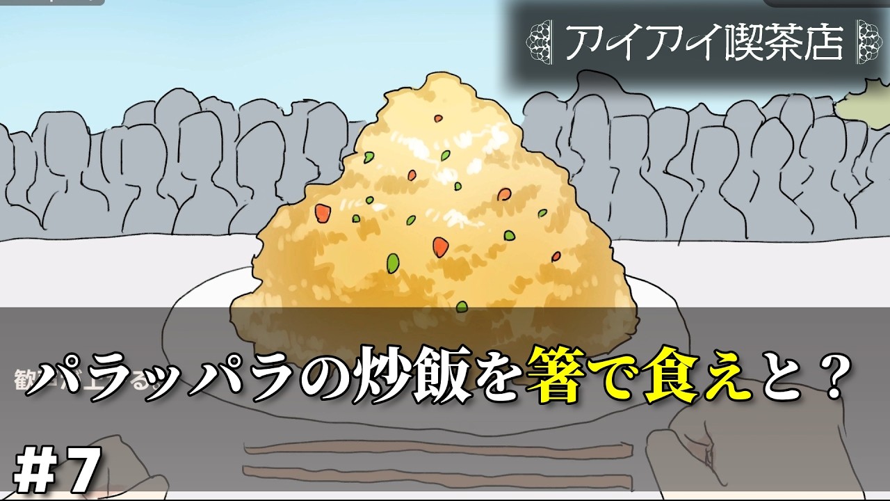 前代未聞のルールの大食い大会…開幕ッ!!!【アイアイ喫茶店】　＃７