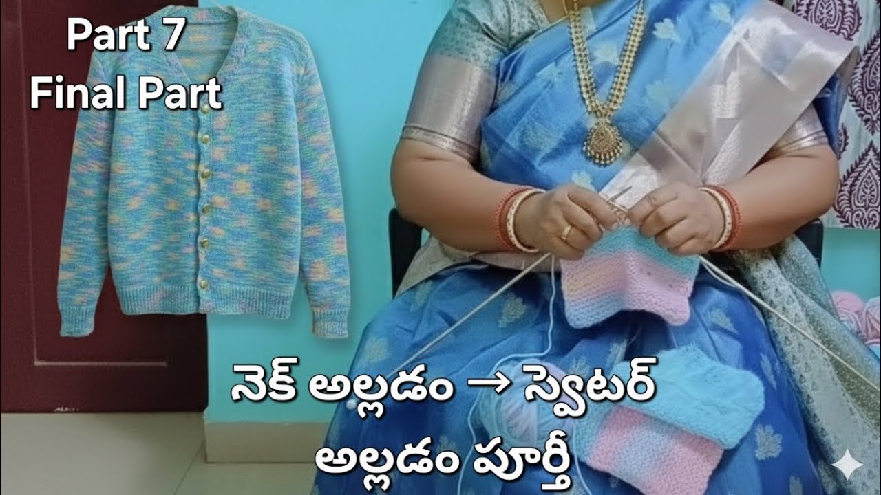 Part 7 Final Part స్టెప్ బై స్టెప్: నెక్ అల్లడం → స్వెటర్ అల్లడం పూర్తీ స్వెటర్ రెడీ ✨