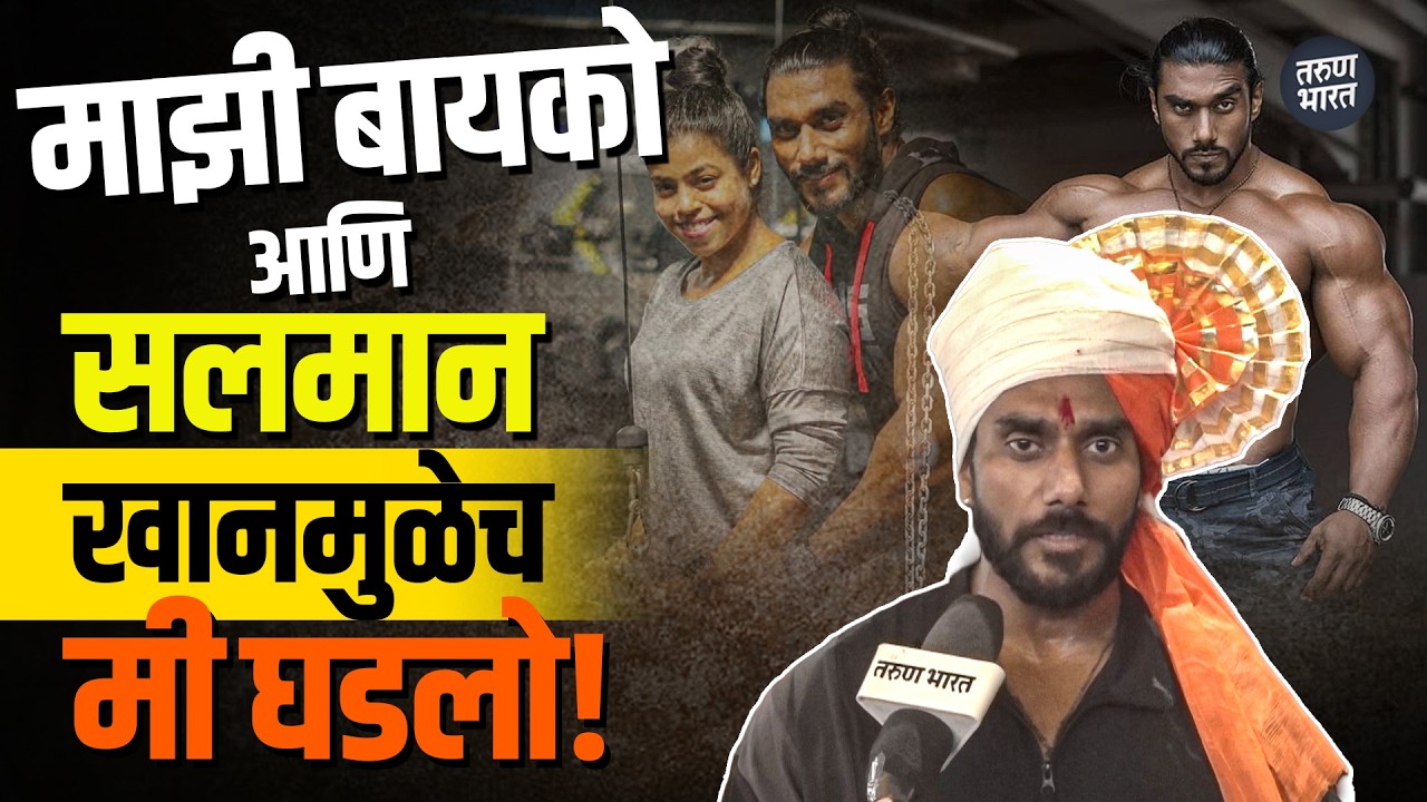 बेळगावात मि. युनिव्हर्स संग्राम चौगुले यांनी उलगडले आपल्या आयुष्यातील खास पैलू | Tarun Bharat News