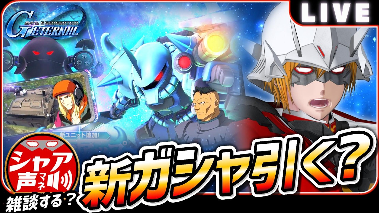 【Gジェネエターナル】 雑談しながら 今日の新ガシャ引く？ 【SDガンダム ジージェネレーションエターナル】