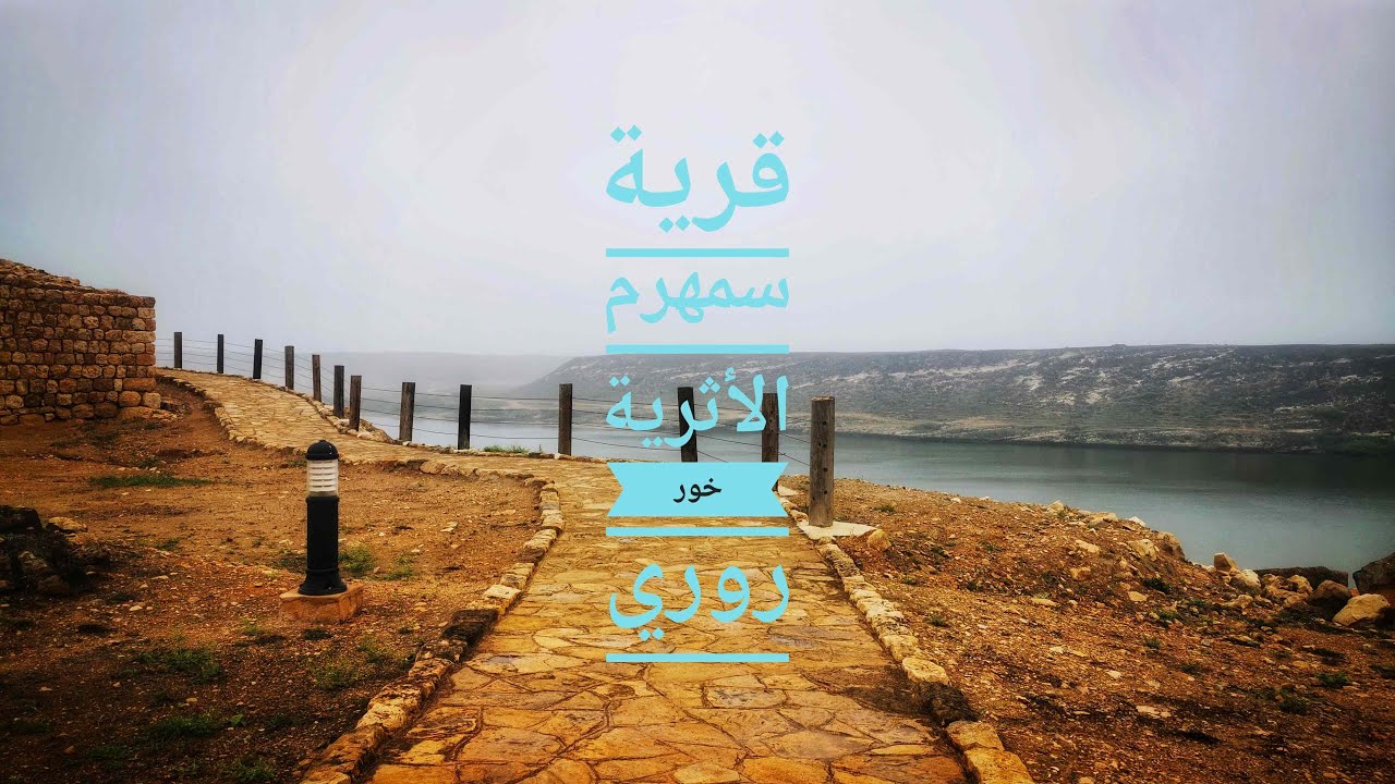 قرية سمهرم خور روري الأثرية صلاله سلطنة عمان