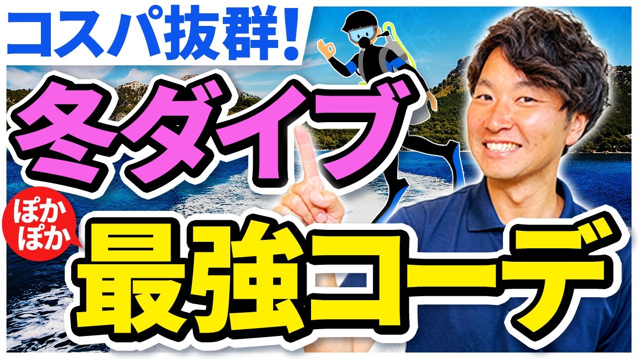 冬のダイビングはこれで完璧！おしゃれで機能的な防寒コーデを完全紹介！