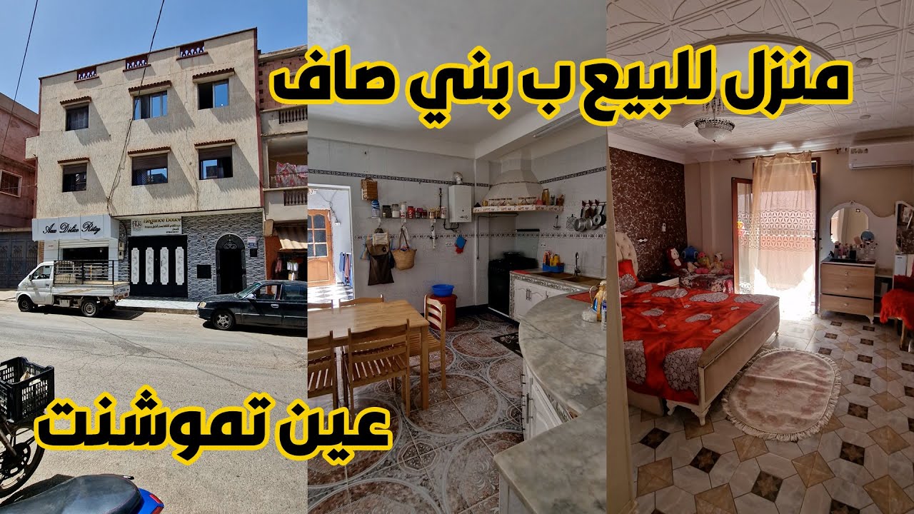منزل للبيع بواجهة تجارية في وسط المدينة ب بني صاف عين تموشنت