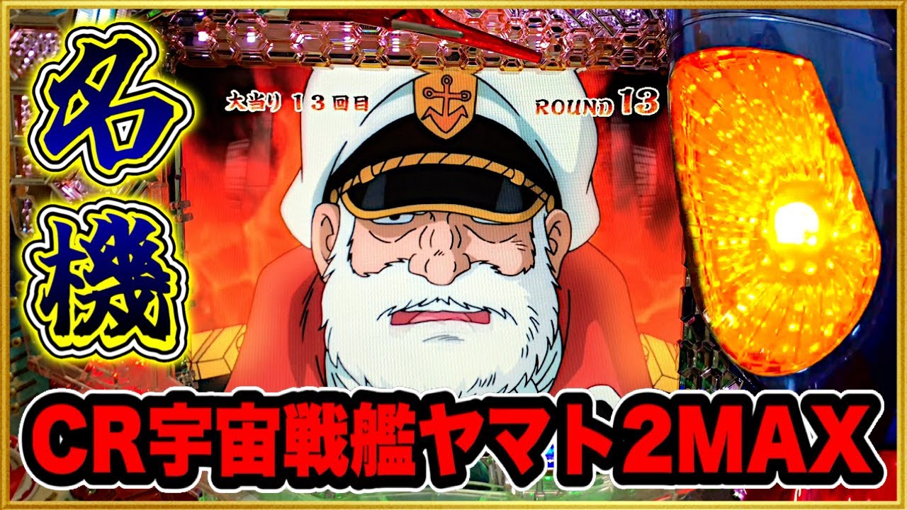 【CR宇宙戦艦ヤマト2】 往年の名機で継続率無視の爆連！ MAX機の威力はハンパじゃない！ パチンコ名機実践！ 藤商事