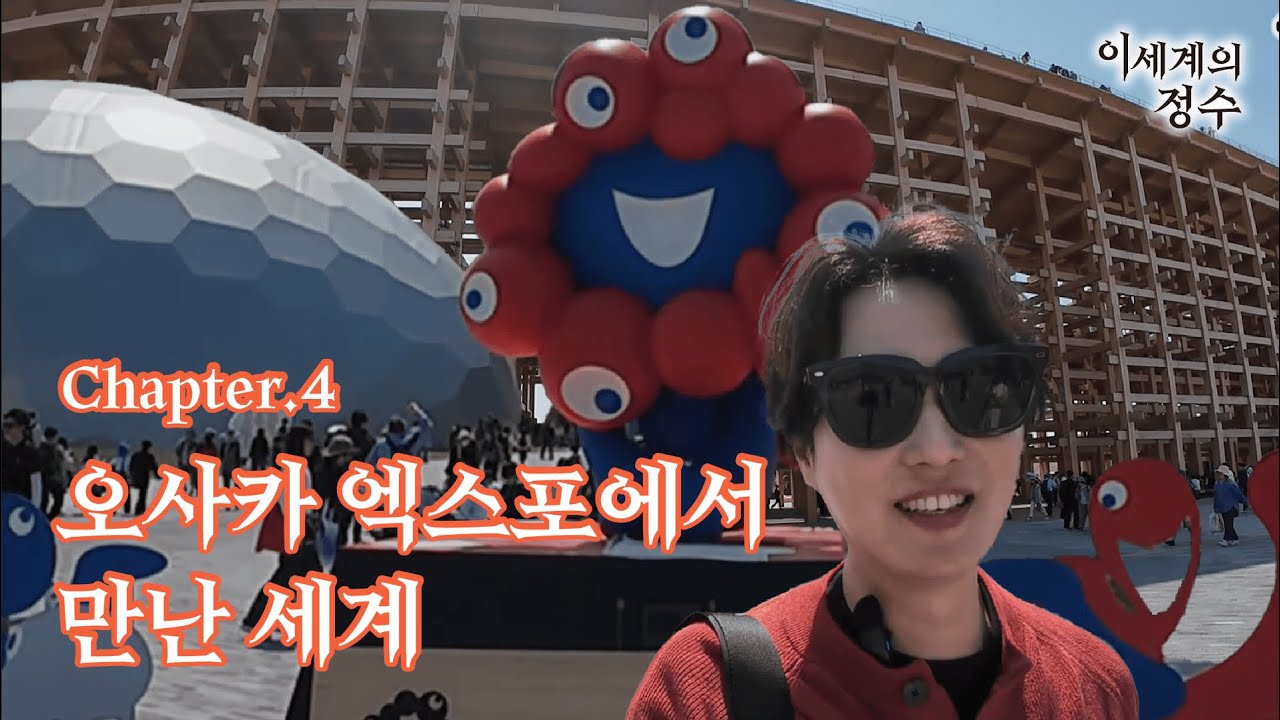 Chapter 4. 오사카 엑스포 2025 탐방기록(꼭 가봐야할 전시관은?) #오사카엑스포 #오사카여행 #여행브이로그