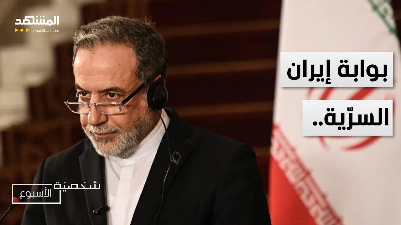 بوابة إيران السرية للتفاوض مع ترامب.. سر قوة عباس عراقجي &ndash; شخصية الأسبوع