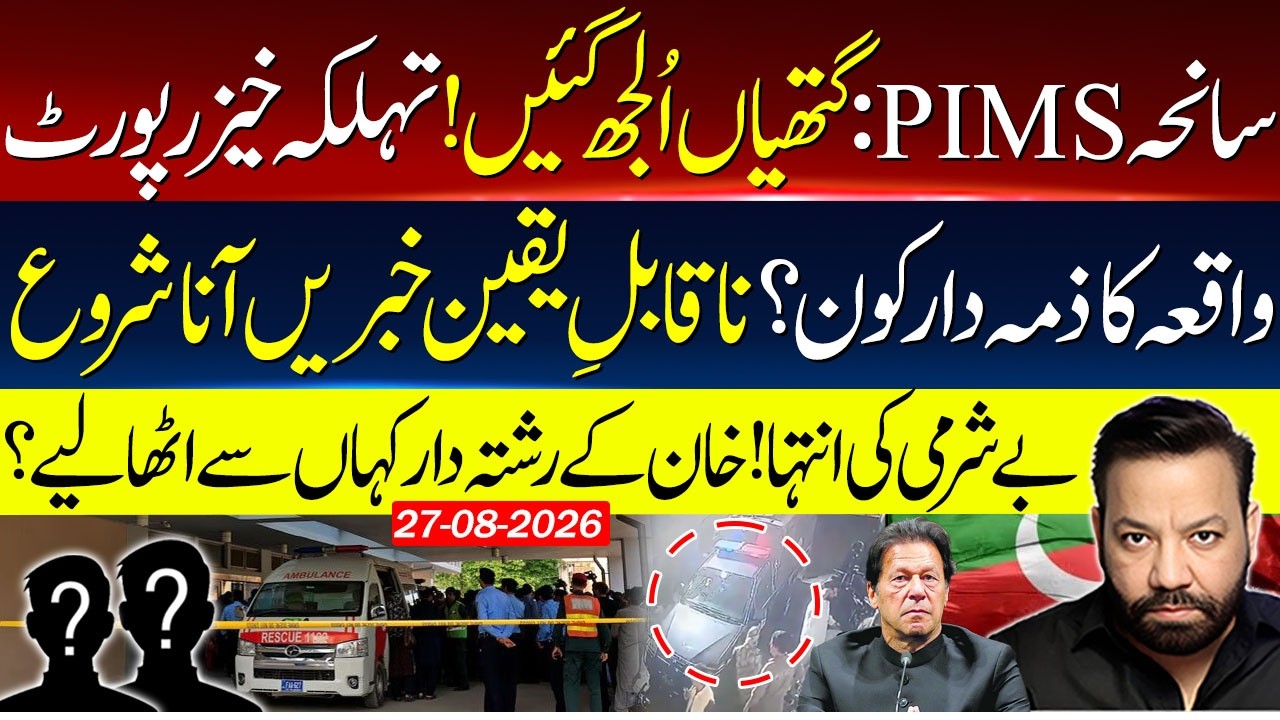 🔴Major Investigation Update on PIMS Incident | Tariq Mateen