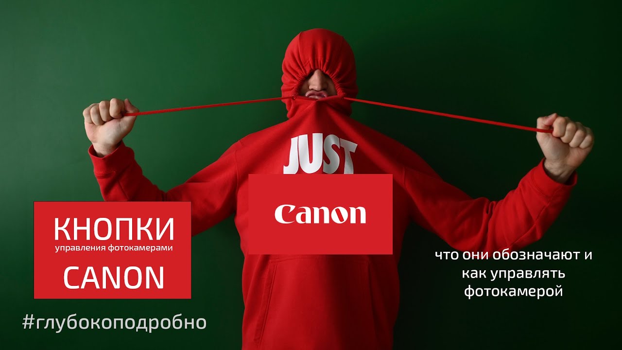 Кнопки управления фотокамер Canon: какие и что обозначают. Как управлять камерой.