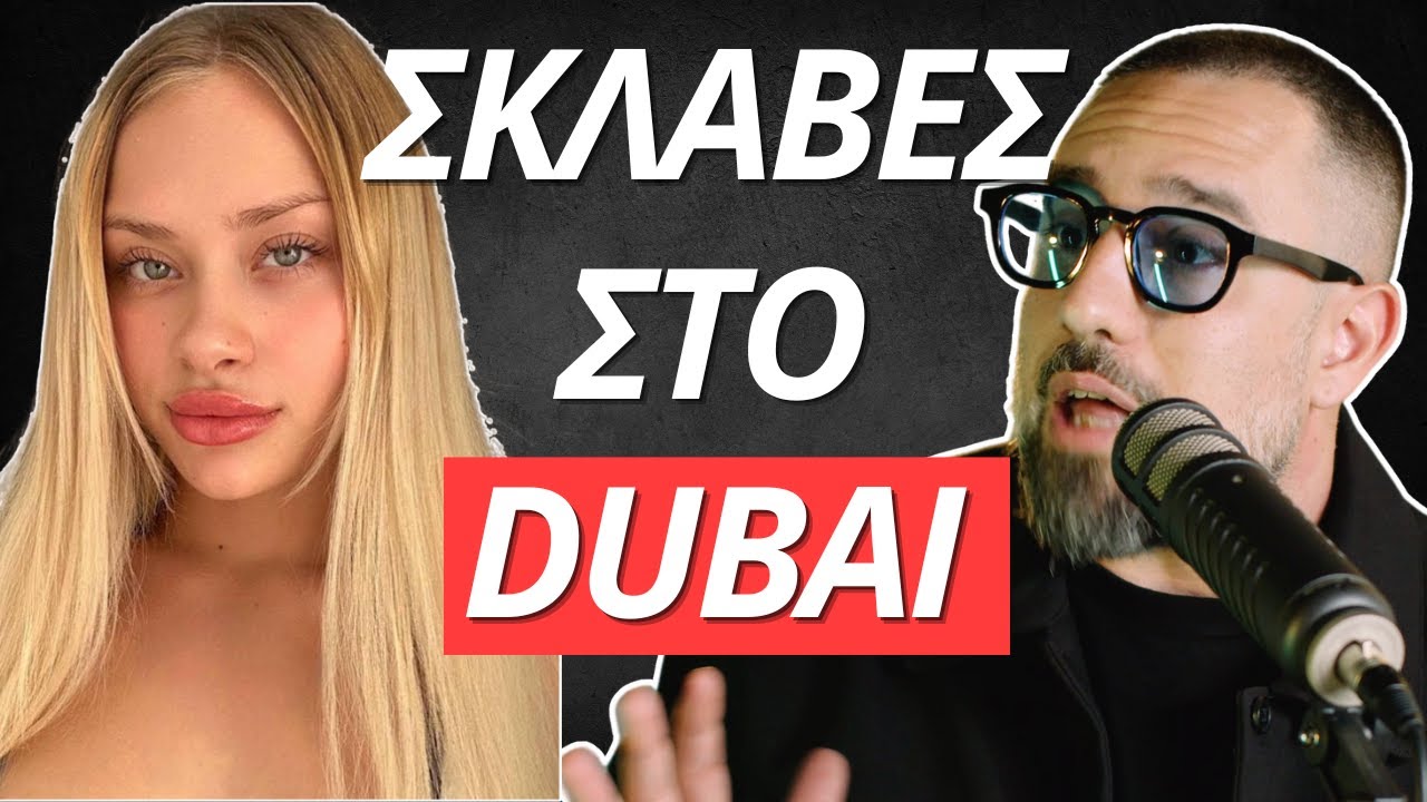 Ελληνίδες influencers γίνονται σκλάβες στο Ντουμπάι