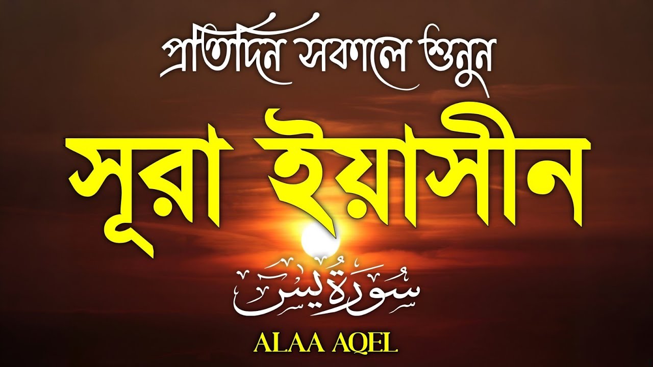 সকালের বিশেষ তেলাওয়াত সূরা ইয়াসীন | (سورة يس) Surah Yasin | Heart Melting Tilawat | By Alaa Aqel