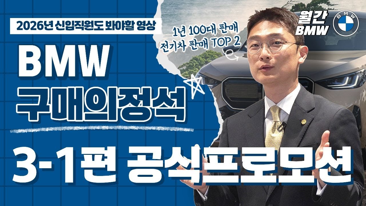 [3-1편] BMW 공식프로모션, 차량 구매시 어떤 혜택이 있을까? 비공식프로모션? 할인? 뭐가 다르지? #BMW구매의정석