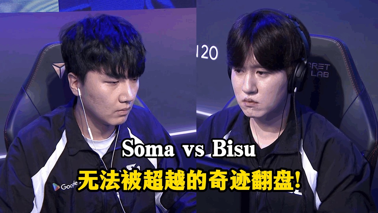 星际争霸 Bisu vs Soma 只可模仿难以超越,不可思议的奇迹翻盘！