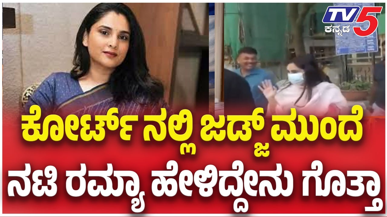 Ramya Appear in court Over Bad Comment Case ಕೋರ್ಟ್ ನಲ್ಲಿ ಜಡ್ಜ್ ಮುಂದೆ ನಟಿ ರಮ್ಯಾ ಹೇಳಿದ್ದೇನು ಗೊತ್ತಾ