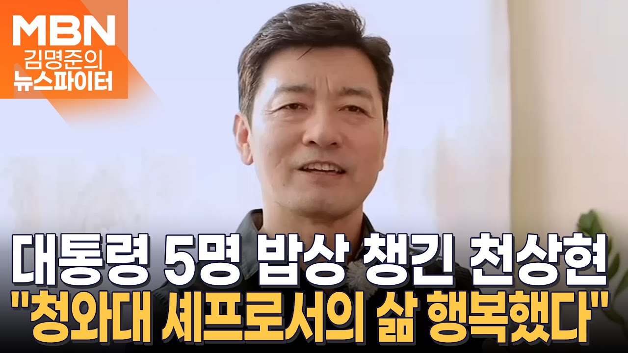 최연소·최장 기록…대통령 5명 입맛 챙긴 '청와대 요리사' 천상현 - 김명준의 뉴스파이터