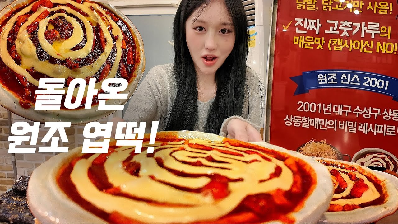 돌아온 원조 엽떡💥대구 엽불떡볶이 먹방🔥