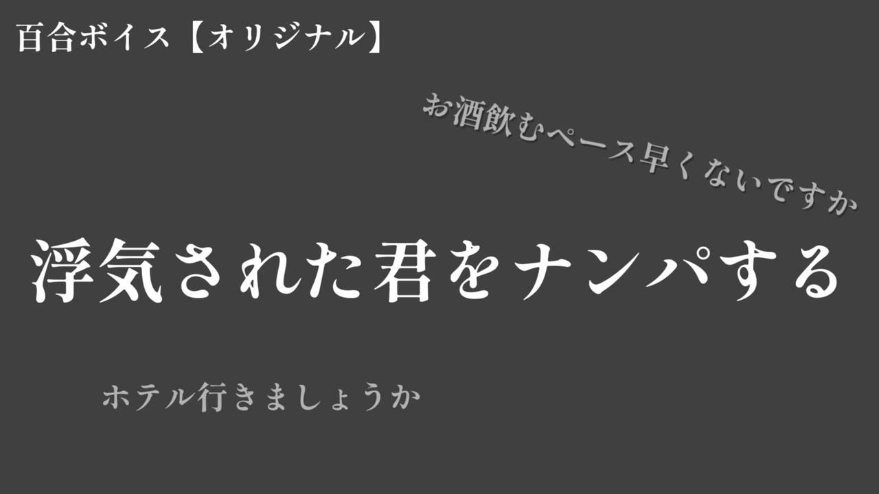 【百合ボイス】浮気された君をナンパする