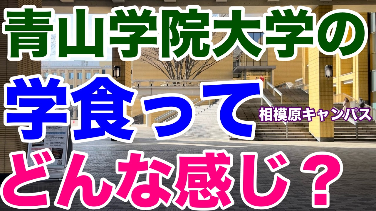 【2025】青山学院大学の相模原キャンパスの学食を食べに行ってみた。