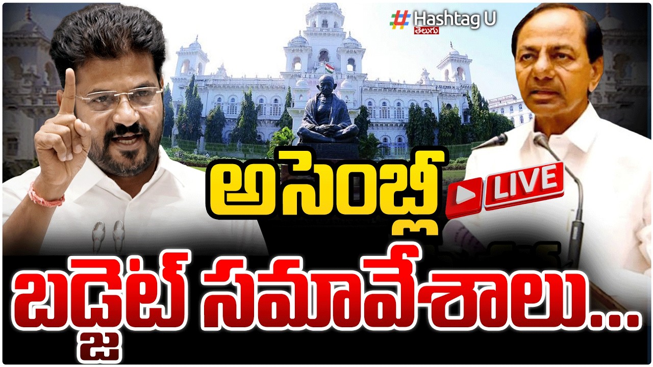 అసెంబ్లీకి కేసీఆర్ ఎంట్రీ..!Telangana Assembly Budget Session Begins Today | #kcr #revanthreddy | #U