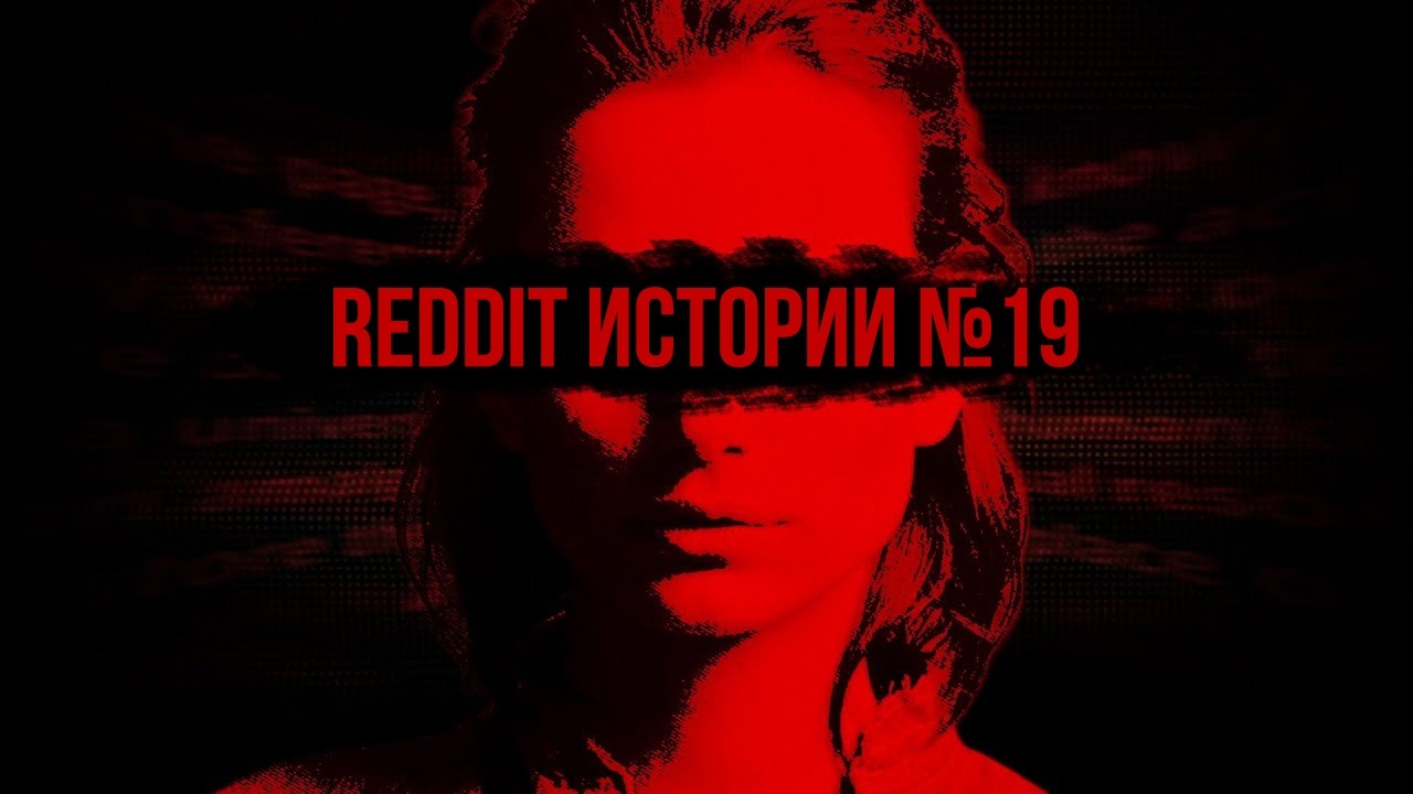 Тревожные истории с Reddit №19