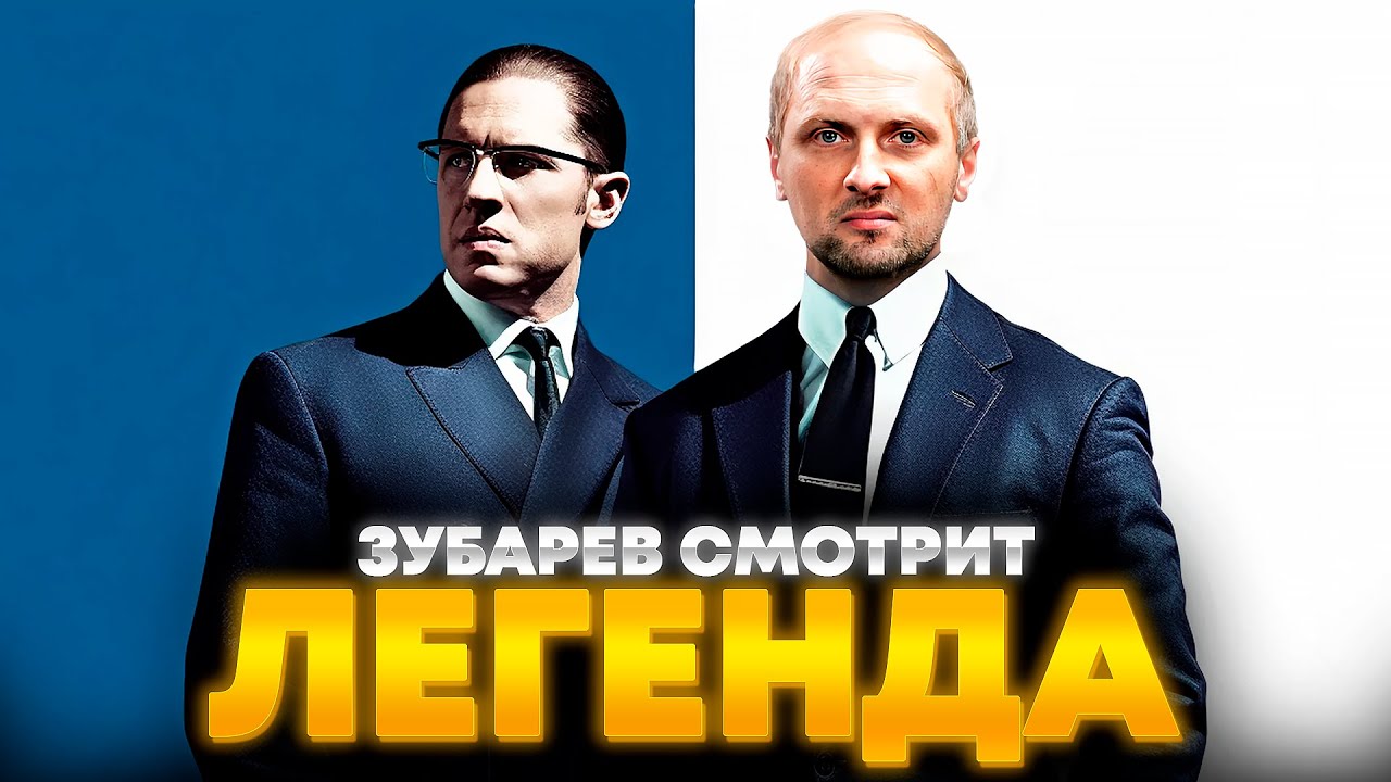 ЗУБАРЕВ СМОТРИТ «ЛЕГЕНДА» | ЛУЧШЕЕ С ПРОСМОТРА