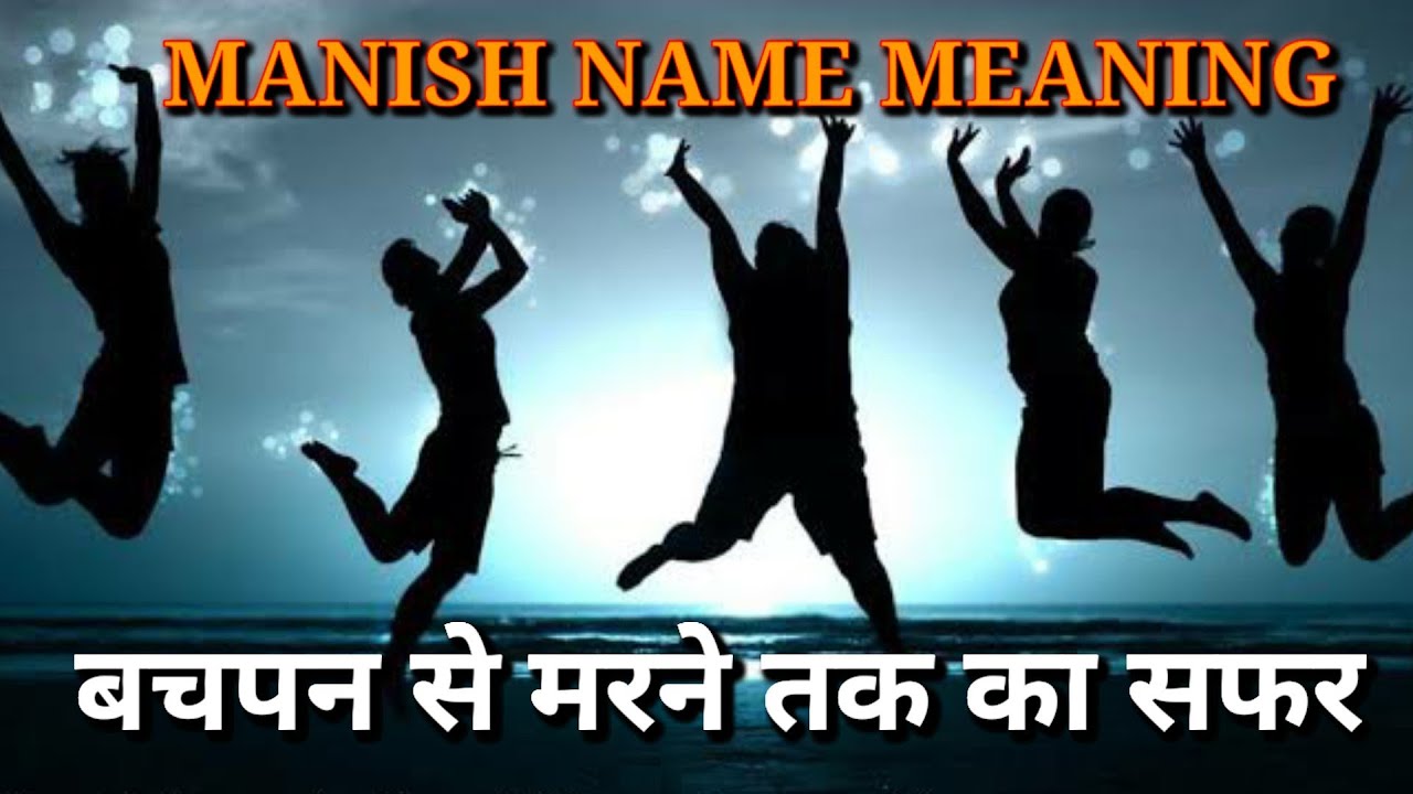 Manish Name Meaning : मनीष नाम के व्यक्ति कैसे होते हैं व उनका आपके प्रति कैसा व्यवहार रहेगा.
