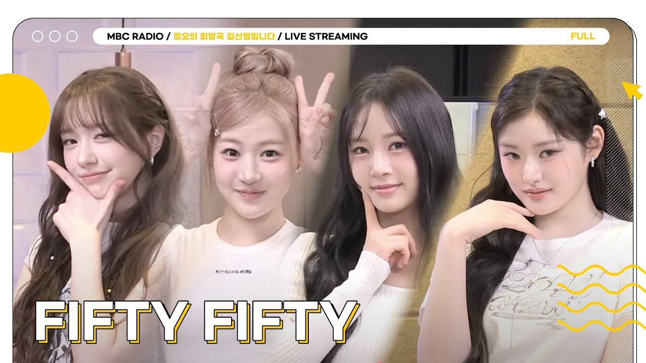 [FULL] 🩷이제 달링 말고 푸키💜 ✨FIFTY FIFTY(피프티 피프티)✨의 달달한 라이브 시간🎀 | 정오의 희망곡 김신영입니다 | MBC 250506 방송