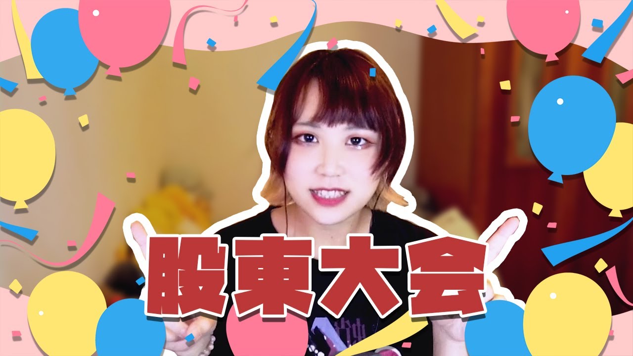 ꔫ∥2023股東大會．近況回報∥ꔫ