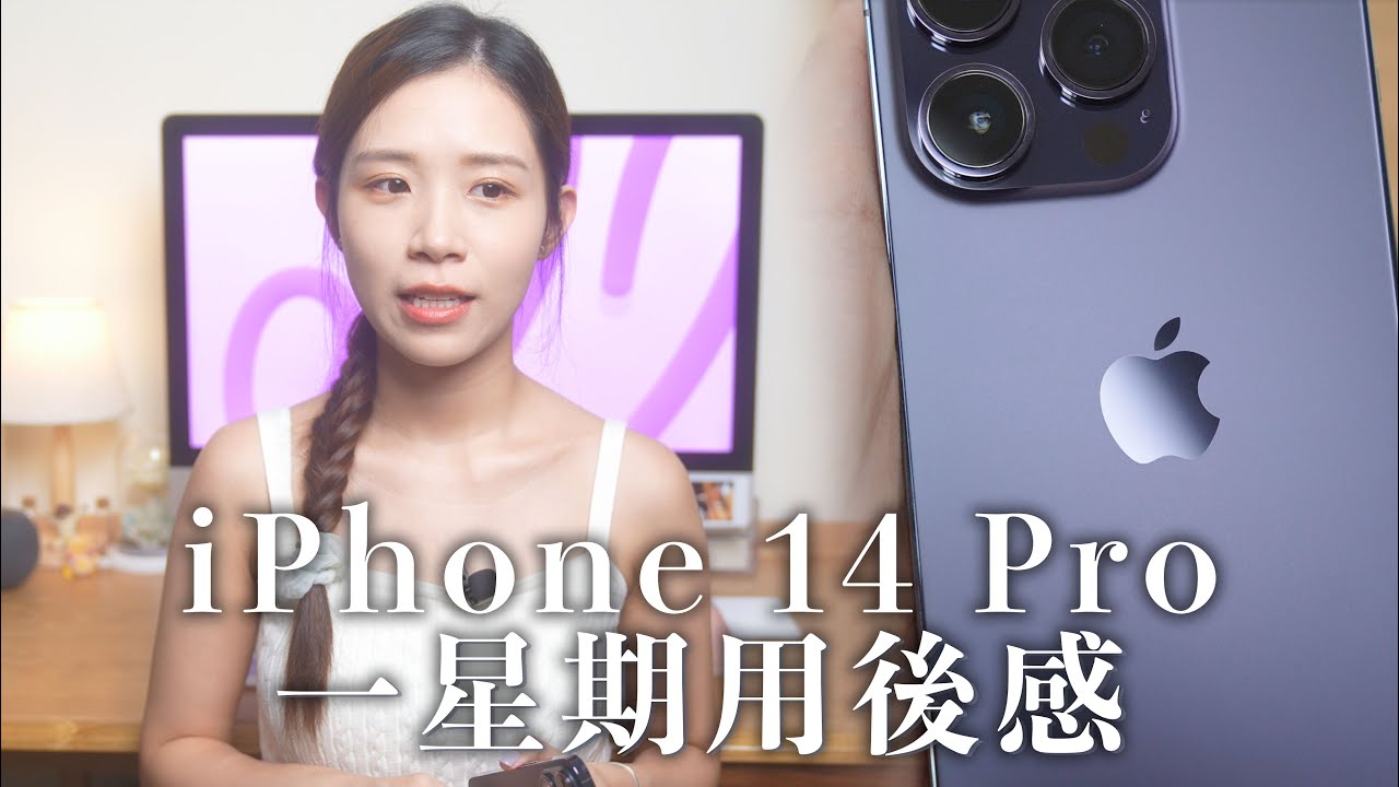 iPhone 14 Pro 一星期用後感！超詳細相機、電量測試｜動態島沒有想像中吸引？！我最愛的功能是？