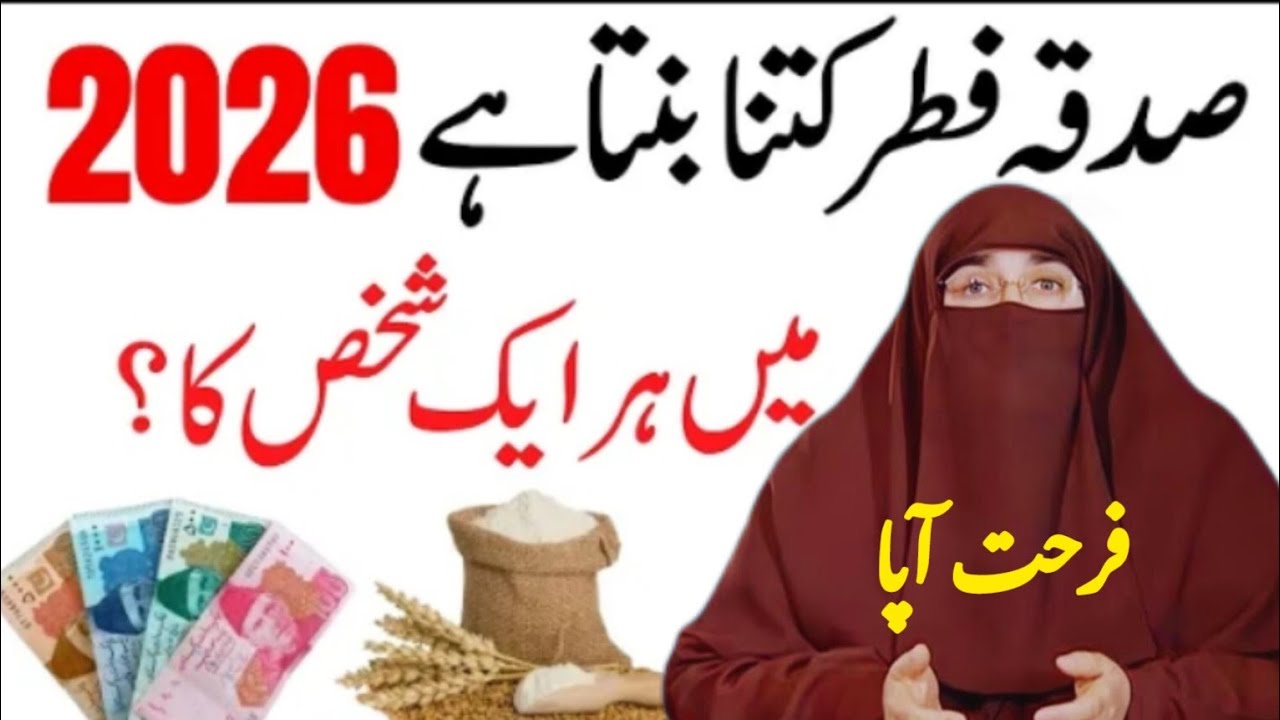 Sadqa Fitr Kitna Dena Hai 2026? | Fitrana Ki Nayi Miqdar | Dr. Farhat Hashmi