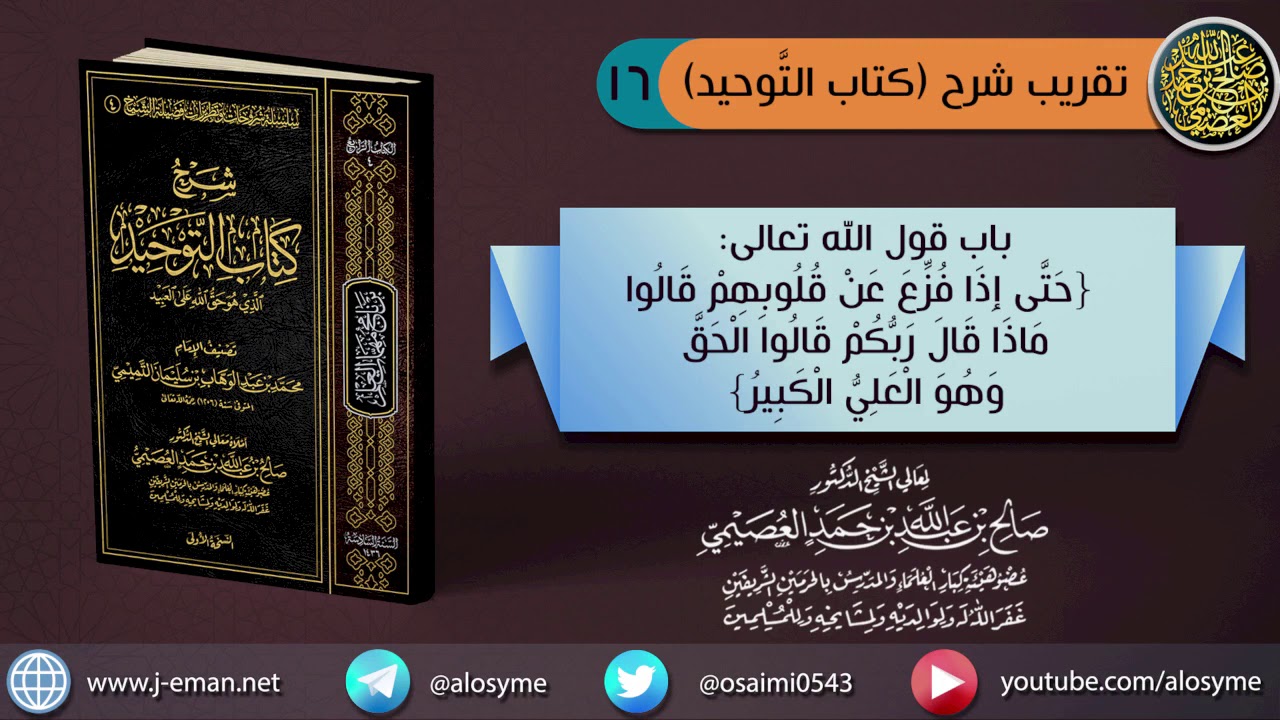 (١٦) باب قول الله تعالى (حتى إذا فزع عن قلوبهم) الآية | الشيخ صالح العصيمي