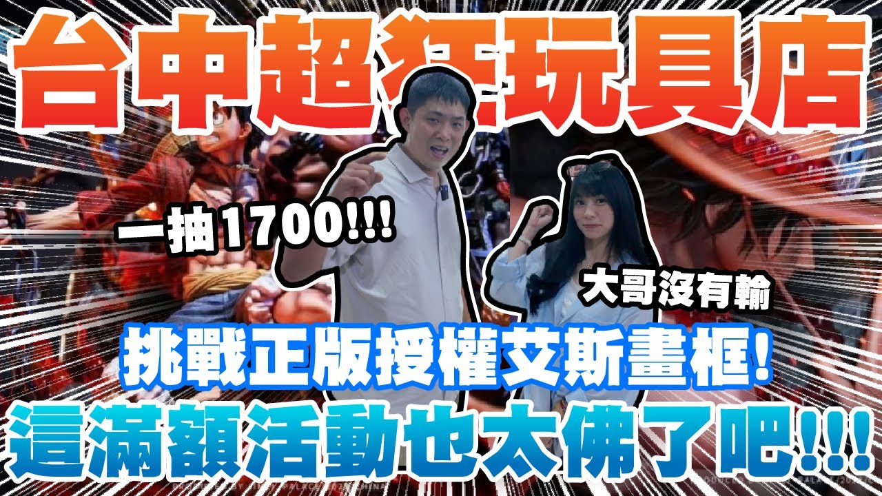 台中超狂玩具店 一抽1700狂抽稀有集美殿堂艾斯畫框~妹妹又再度神爆擊!? 超佛滿額禮越抽越便宜! ｜逢甲夜市｜山地好物