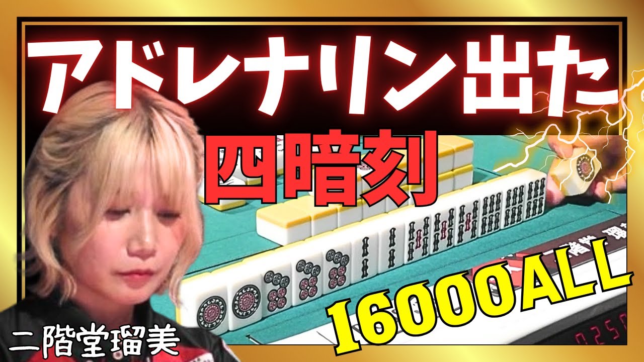 【Mリーグ】私でもアドレナリン出た初役満#二階堂瑠美【Mリーグ切り抜き】#mリーグ#abema#麻雀#チョキチョキMリーグ#切り抜き
